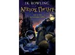 Harry Potter E La Pietra Filosofale (Greco Antico)