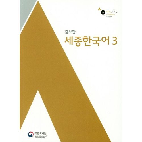 Sejong Korean 3, m. 1 Audio, Kartoniert (TB)