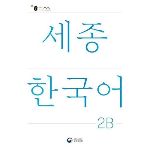 Sejong Korean Student Book 2B - Korean Version, m. 1 Audio, Kartoniert (TB)