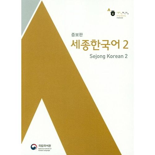 Sejong Korean 2 (Korean+English Version), m. 1 Audio, Kartoniert (TB)