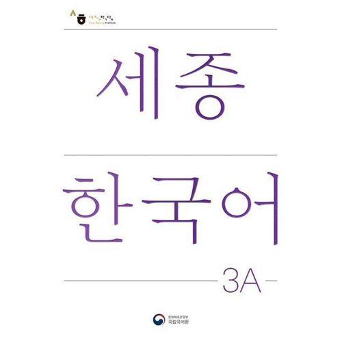 Sejong Korean Student Book 3A - Korean Version, m. 1 Audio, Kartoniert (TB)