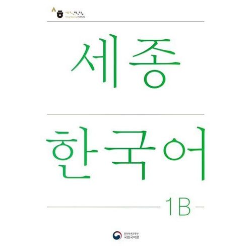 Sejong Korean Student Book 1B - Korean Version, m. 1 Audio, Kartoniert (TB)
