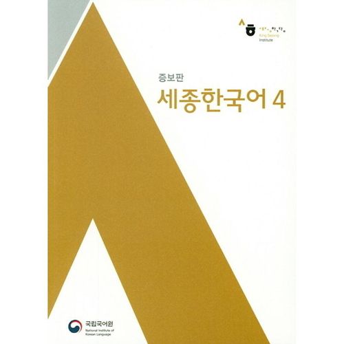 Sejong Korean 4, m. 1 Audio, Kartoniert (TB)
