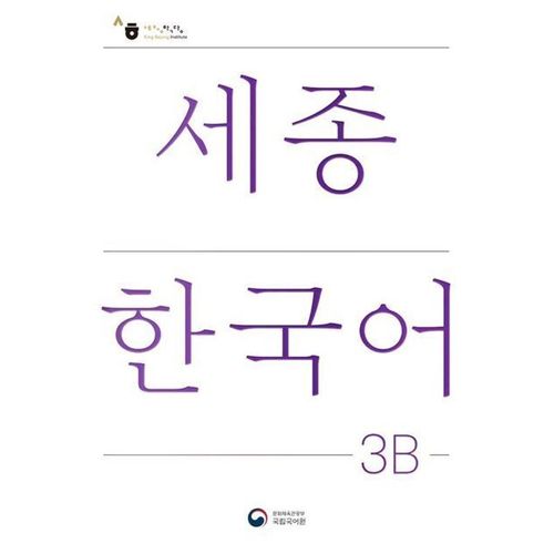 Sejong Korean Student Book 3B - Korean Version, m. 1 Audio, Kartoniert (TB)