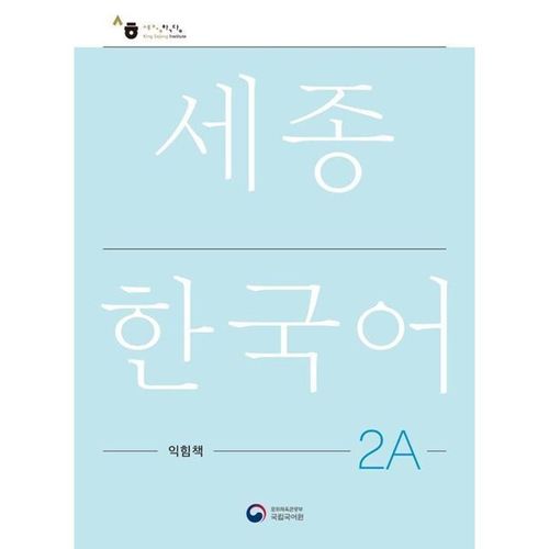 Sejong Korean Work Book 2A, m. 1 Audio, Kartoniert (TB)
