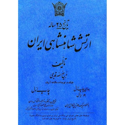 The twenty-five years History of the Imperial Army - Zabihullah Rezvani Ghadimi, Kartoniert (TB)