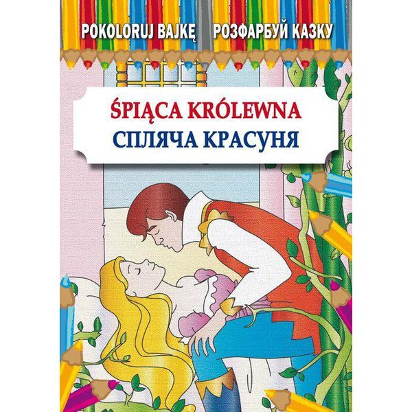 Pokoloruj Bajkę. ŚRiąCa KróLewna. Colorare La Fiaba. La Bella Addormentata-image